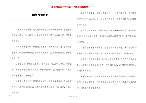 清明节慰问语
