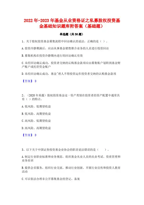 2022年-2023年基金从业资格证之私募股权投资基金基础知识题库附答案(基础题)
