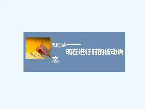 知识点-现在进行时的被动语态