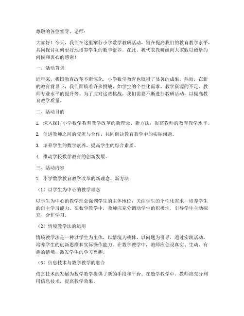 小学数学教研活动讲稿