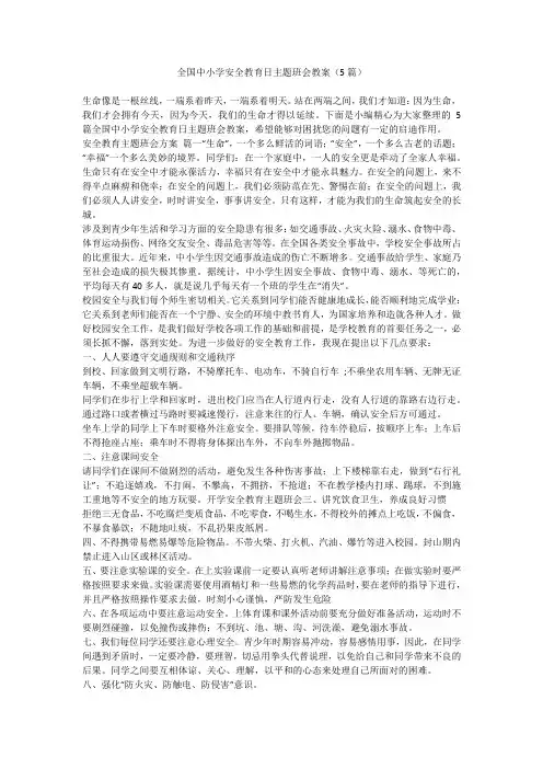 全国中小学安全教育日主题班会教案(5篇)