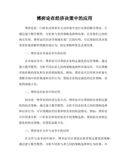 博弈论在经济决策中的应用