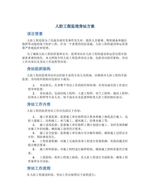 人防工程监理旁站方案