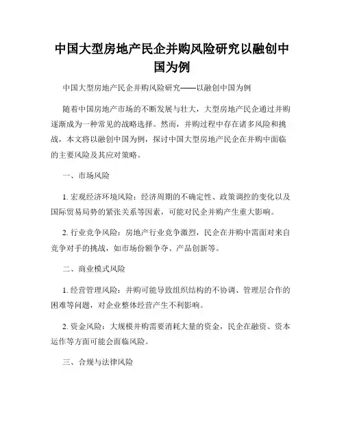 中国大型房地产民企并购风险研究以融创中国为例