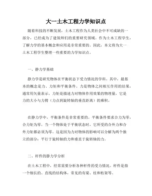 大一土木工程力学知识点