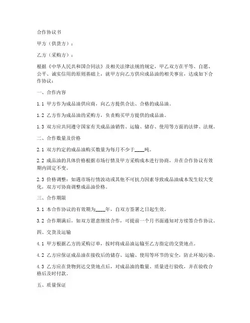 成品油批发合作协议书范本