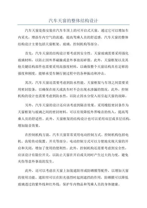 汽车天窗的整体结构设计