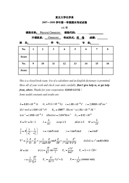 复旦大学2008年物理化学AI期末考试