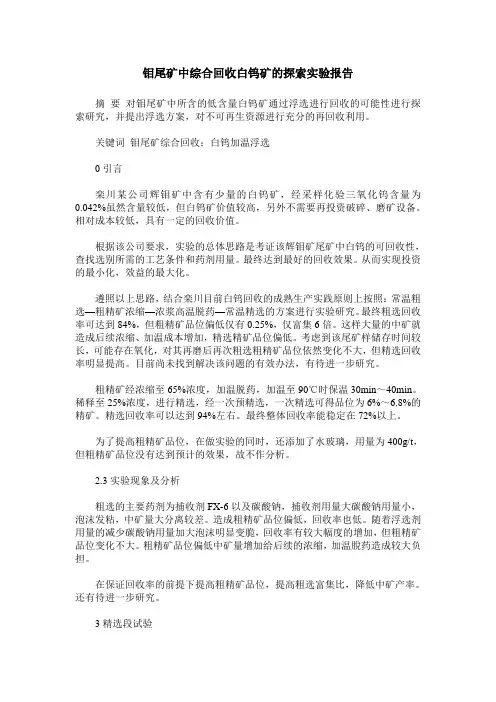 钼尾矿中综合回收白钨矿的探索实验报告