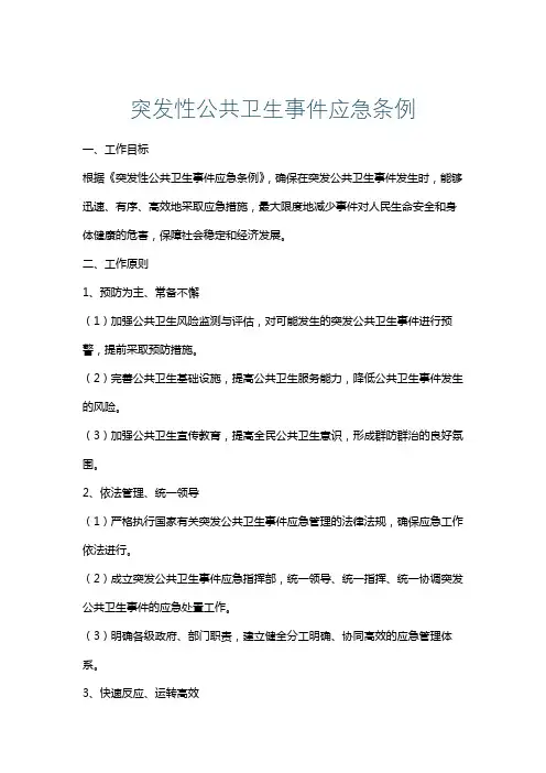 突发性公共卫生事件应急条例