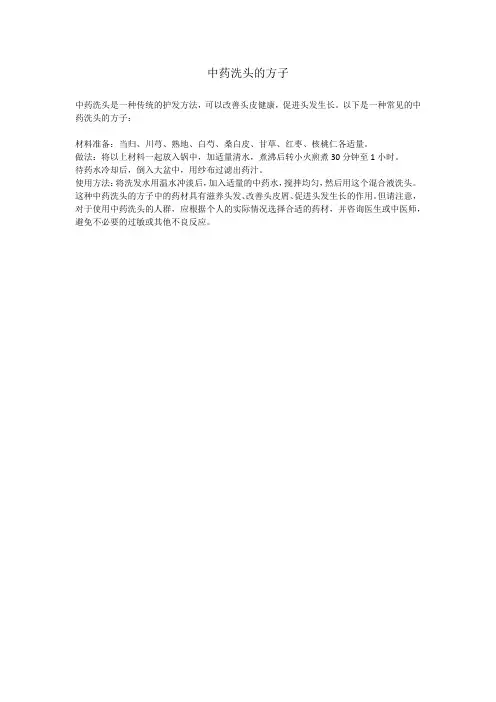 中药洗头的方子