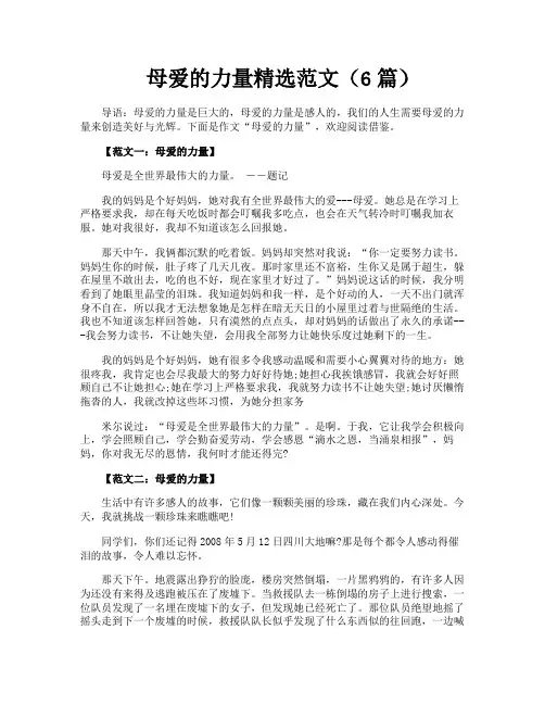 母爱的力量精选范文(6篇)