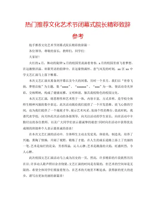 热门推荐文化艺术节闭幕式院长精彩致辞参考