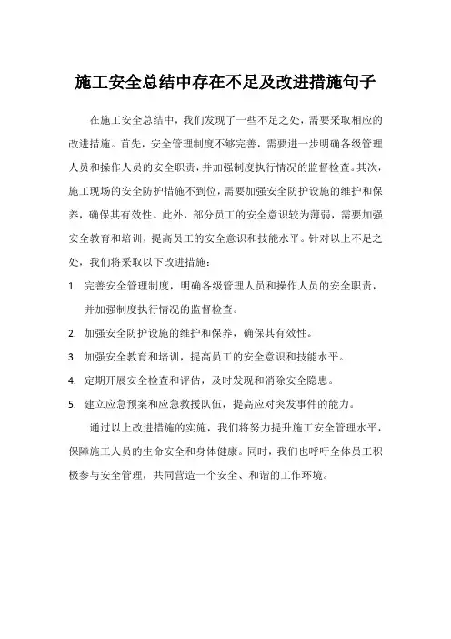 施工安全总结中存在不足及改进措施句子
