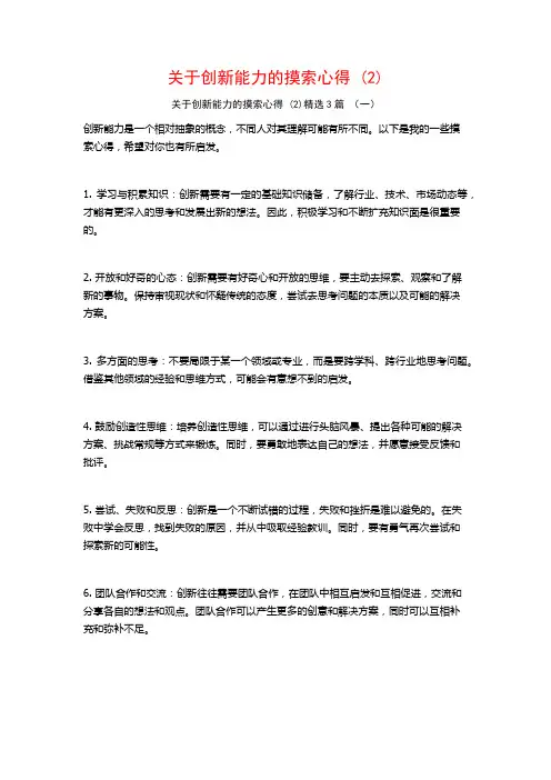 关于创新能力的摸索心得3篇