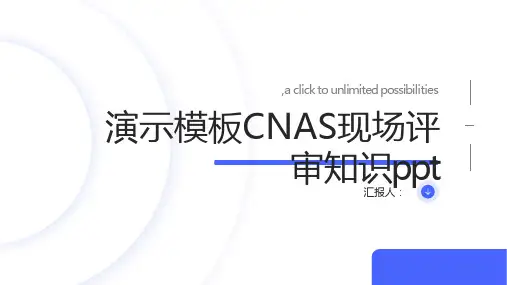 演示模板CNAS现场评审知识ppt
