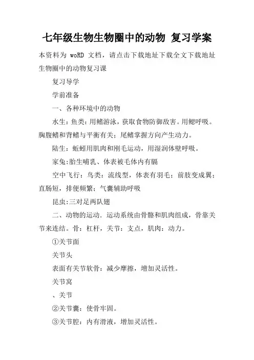 七年级生物生物圈中的动物 复习学案