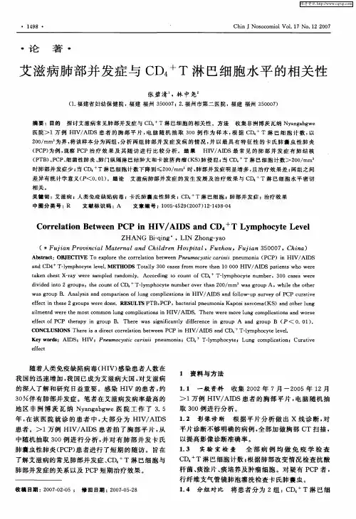 艾滋病肺部并发症与CD4 +T淋巴细胞水平的相关性