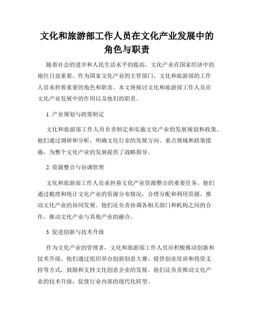 文化和旅游部工作人员在文化产业发展中的角色与职责