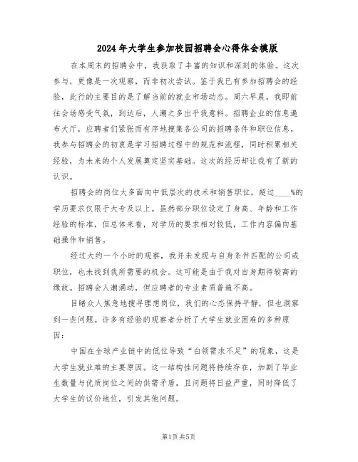 2024年大学生参加校园招聘会心得体会模版（二篇）
