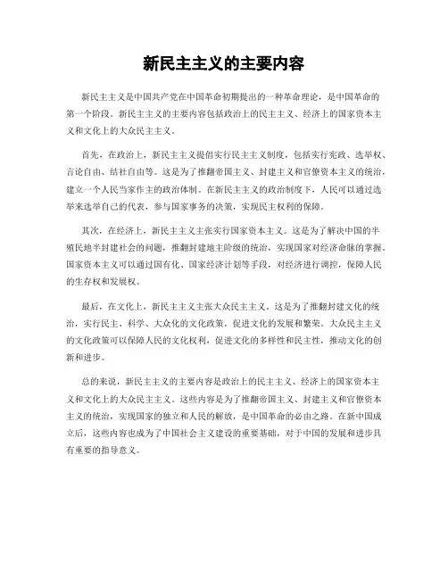 新民主主义的主要内容