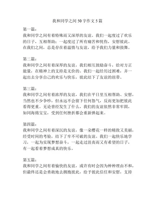 我和同学之间50字作文5篇