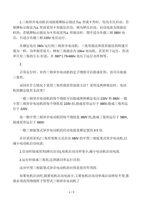 三相异步电动机的三角形连接与星形连接