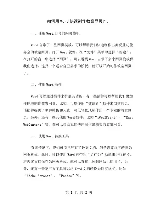 如何用Word快速制作教案网页？