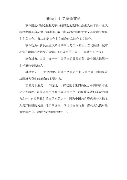 新民主主义革命前途