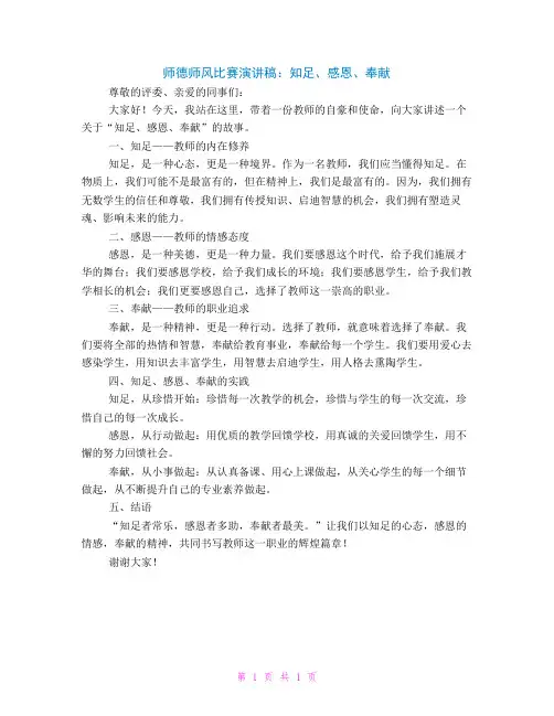 师德师风比赛演讲稿：知足、感恩、奉献