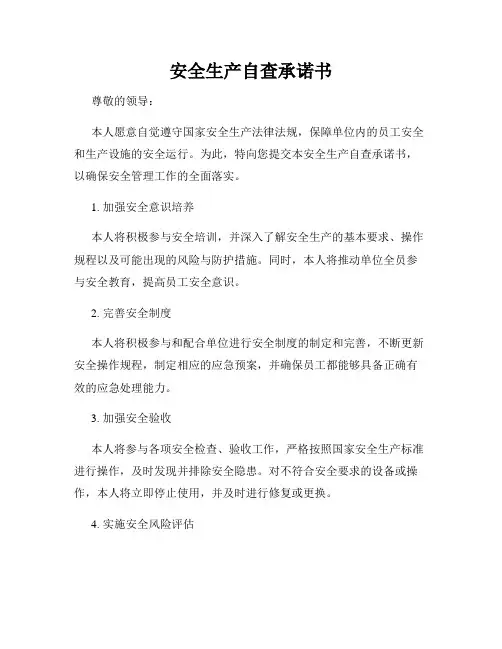 安全生产自查承诺书