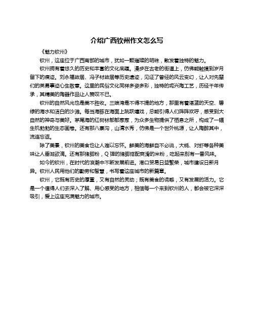 介绍广西钦州作文怎么写