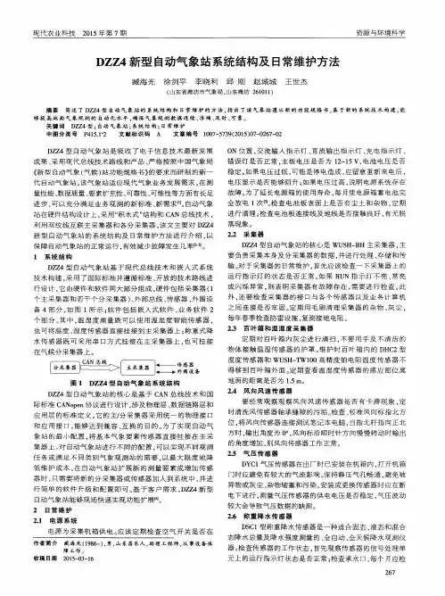 DZZ4新型自动气象站系统结构及日常维护方法