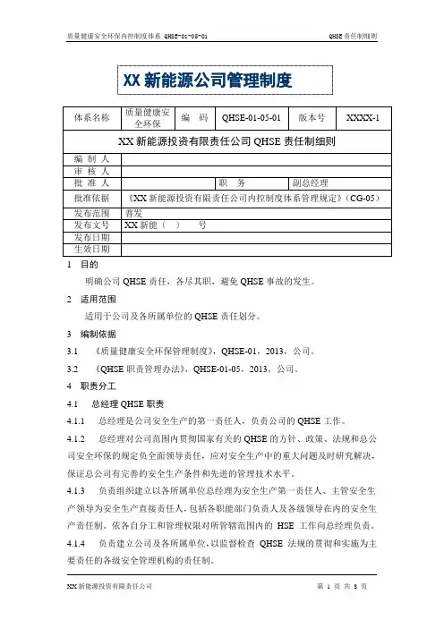 风电公司QHSE体系文件-QHSE责任制细则
