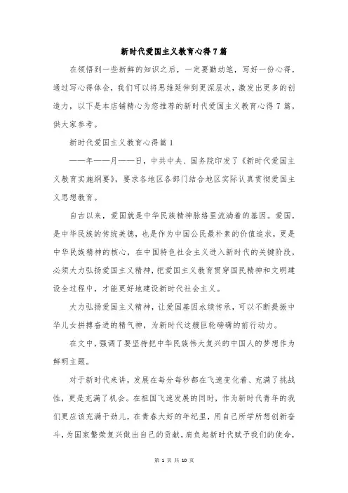 新时代爱国主义教育心得7篇