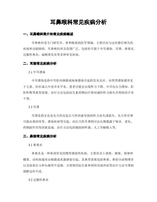 耳鼻喉科常见疾病分析