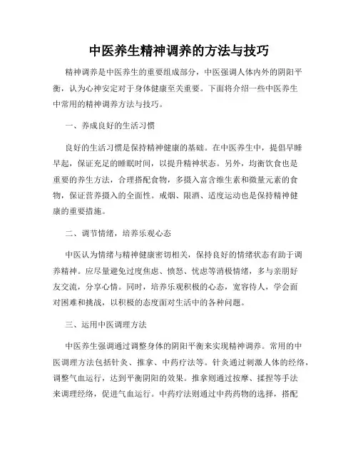 中医养生精神调养的方法与技巧