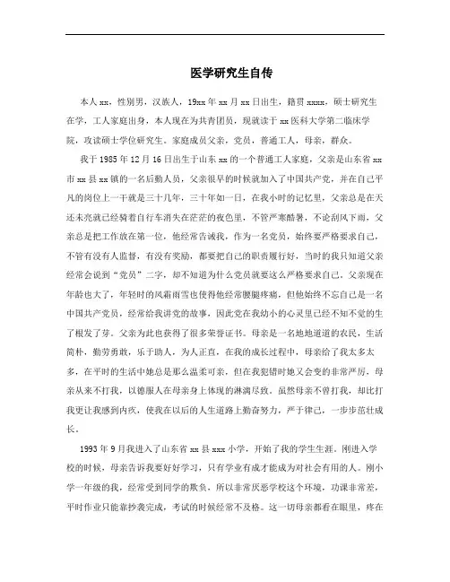 医学研究生自传