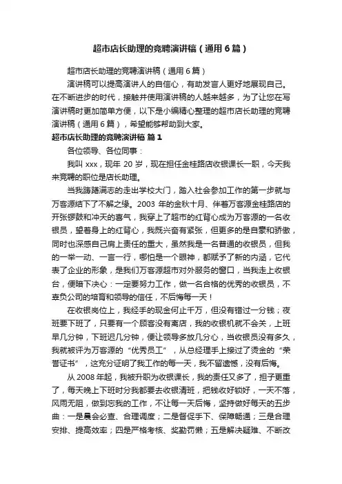 超市店长助理的竞聘演讲稿（通用6篇）