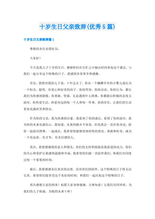 十岁生日父亲致辞(优秀5篇)