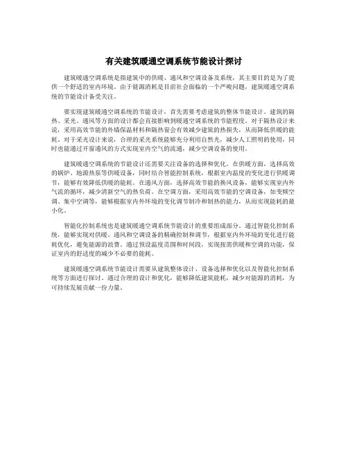 有关建筑暖通空调系统节能设计探讨