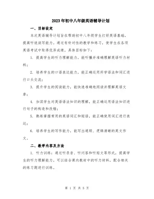 2023年初中八年级英语辅导计划