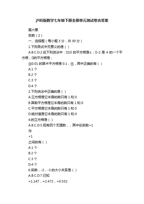 沪科版数学七年级下册全册单元测试卷含答案