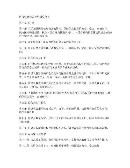 医院信息设备使用制度范本