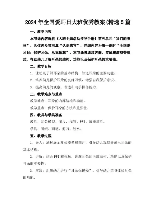 2024年全国爱耳日大班优秀教案(精选5篇