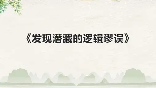 《发现潜藏的逻辑谬误》课件