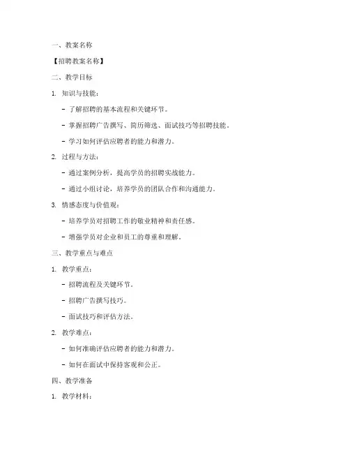 招聘教案设计万能模板