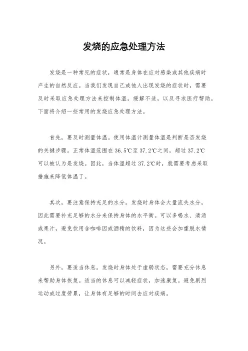 发烧的应急处理方法