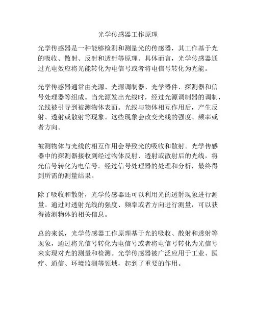 光学传感器工作原理