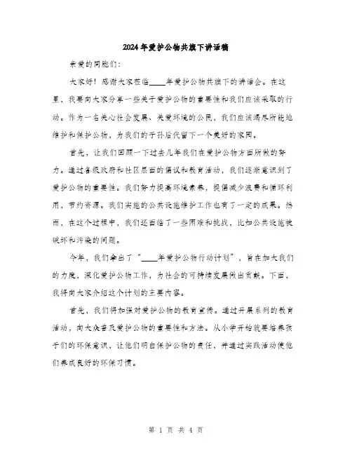 2024年爱护公物共旗下讲话稿(2篇)